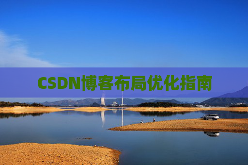 CSDN博客布局优化指南